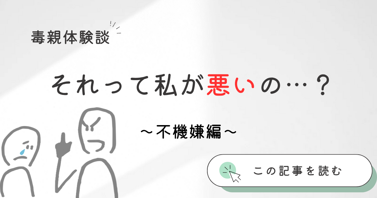 毒親体験談③ 不機嫌編：親の機嫌に振り回される体験談